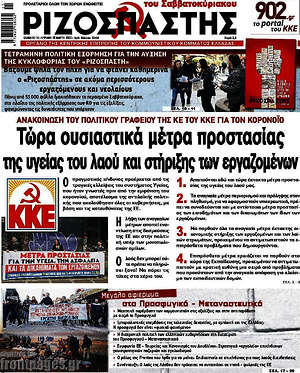 Ριζοσπάστης: Τώρα ουσιαστικά μέτρα προστασίας της υγείας του λαού και στήριξης των εργαζομένων