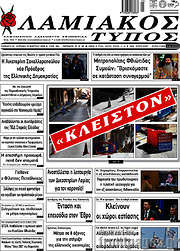 /Λαμιακός Τύπος
