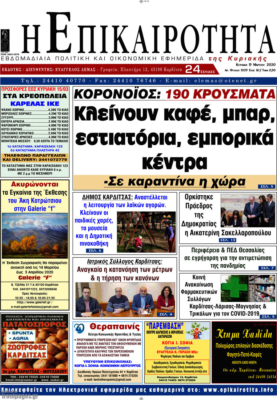 Η Επικαιρότητα