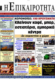 /Η Επικαιρότητα