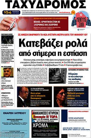 Πρωτοσέλιδο Ταχυδρόμος