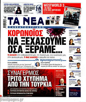 Τα Νέα: Κορωνοϊός: Να ξεχάσουμε όσα ξέραμε