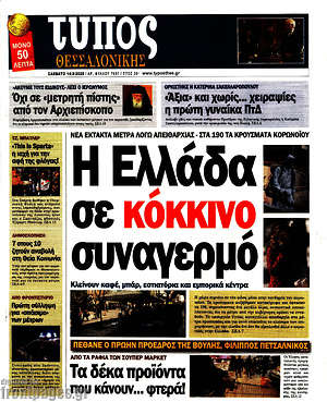 Πρωτοσέλιδο εφημερίδας Τύπος Θεσσαλονίκης - protoselida