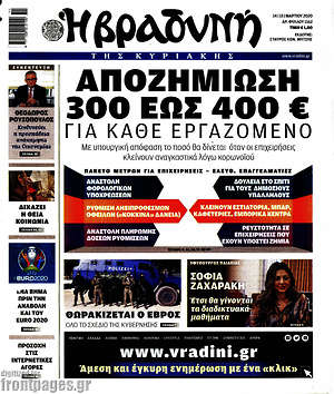 Βραδυνή: Αποζημίωση 300 έως 400€ για κάθε εργαζόμενο