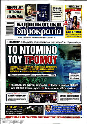 Δημοκρατία: Το ντόμινο του τρόμου