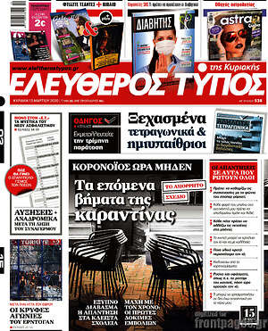 Ελεύθερος Τύπος: Τα επόμενα βήματα της καραντίνας
