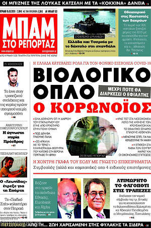 Πρωτοσέλιδο εφημερίδας Μπαμ - protoselida