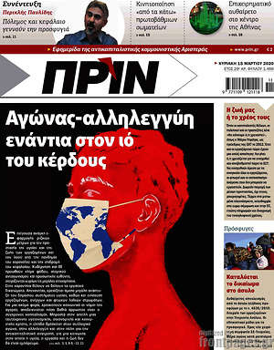 Πρωτοσέλιδο εφημερίδας Πριν - protoselida