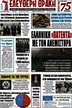 Πρωτοσέλιδο Ελεύθερη Θράκη