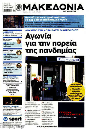Μακεδονία: Αγωνία για την πορεία της πανδημίας