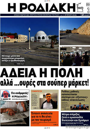 Πρωτοσέλιδο Η Ροδιακή