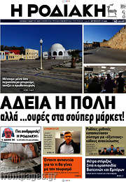 /Η Ροδιακή