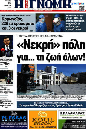 Πρωτοσέλιδο Η Γνώμη
