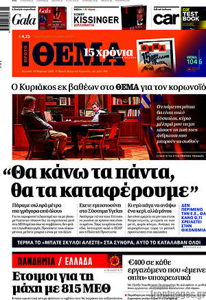 Πρώτο Θέμα: "Θα κάνω τα πάντα, θα τα καταφέρουμε"