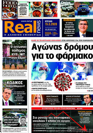 Real News: Αγώνας δρόμου για το φάρμακο