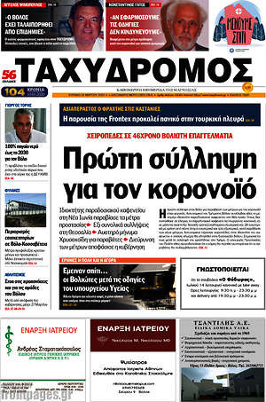Πρωτοσέλιδο Ταχυδρόμος