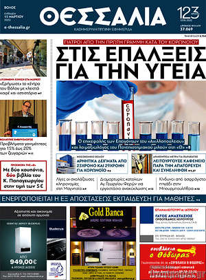 Πρωτοσέλιδο Θεσσαλία