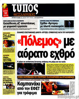 Πρωτοσέλιδο εφημερίδας Τύπος Θεσσαλονίκης - protoselida