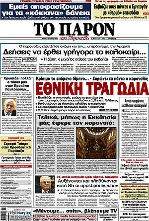 Πρωτοσέλιδο εφημερίδας Το Παρόν - protoselida