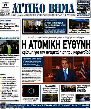 Πρωτοσέλιδο Αττικό Βήμα