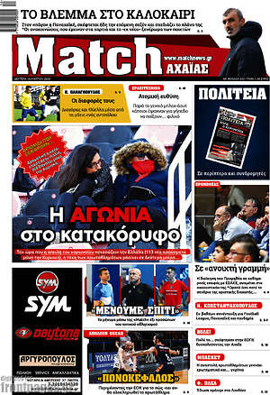 Πρωτοσέλιδο εφημερίδας Match Αχαΐας - protoselida