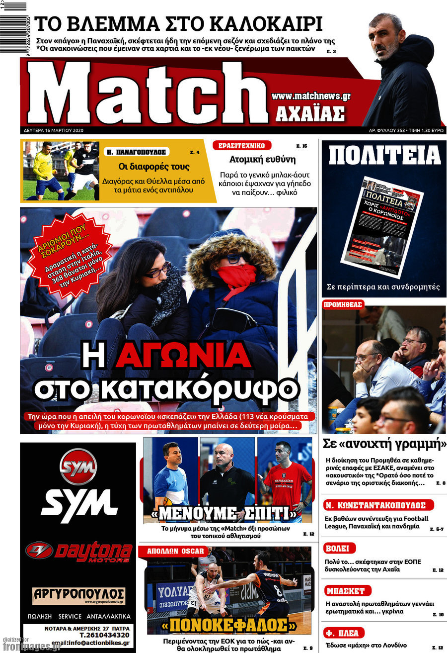 Match Αχαΐας