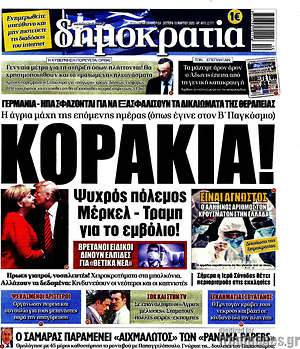 Δημοκρατία: Κοράκια!