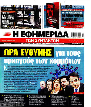 Η εφημερίδα των συντακτών: Ώρα ευθύνης για τους αρχηγούς των κομμάτων