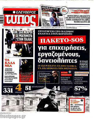 Ελεύθερος Τύπος: Πακέτο-SOS για επιχειρήσεις, εργαζομένους, δανειολήπτες