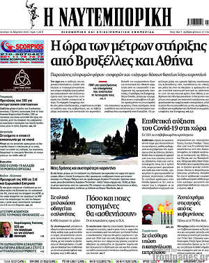 Η Ναυτεμπορική: Η ώρα των μέτρων στήριξης από Βρυξέλλες και Αθήνα