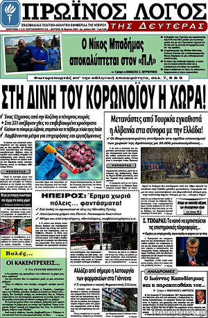 Πρωτοσέλιδο Πρωινός Λόγος