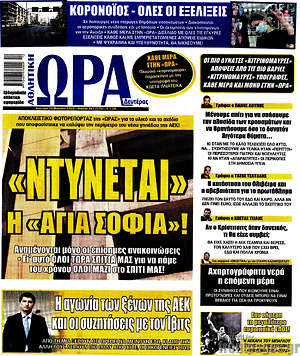 Πρωτοσέλιδο εφημερίδας Η Ώρα των Σπορ - protoselida