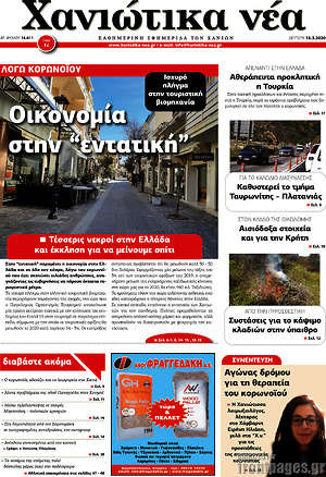 Πρωτοσέλιδο Χανιώτικα Νέα