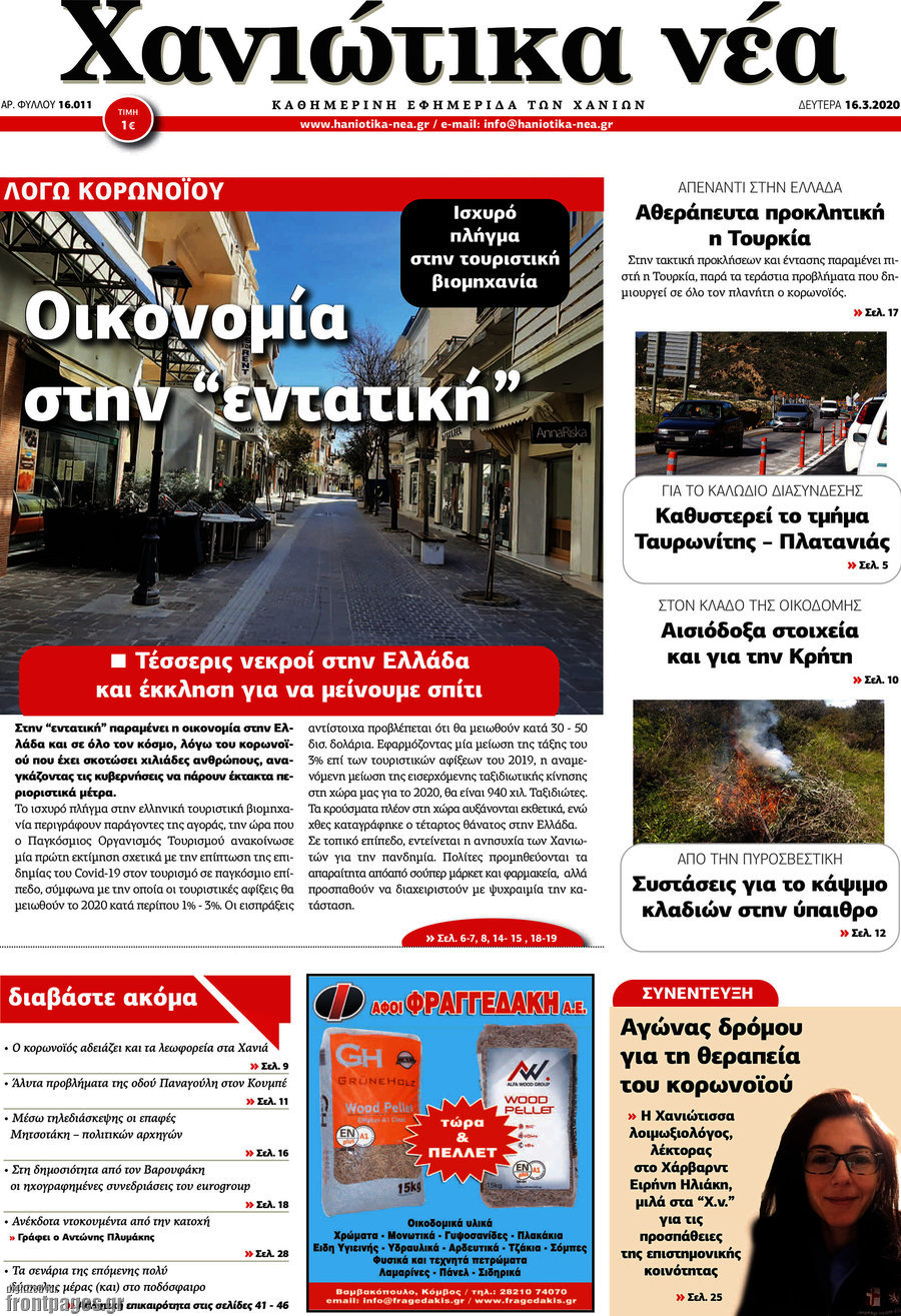 Χανιώτικα Νέα