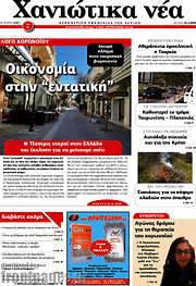 /Χανιώτικα Νέα