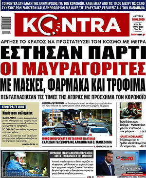 Kontra News: Έστησαν πάρτι οι μαυραγορίτες με μάσκες, φάρμακα και τρόφιμα