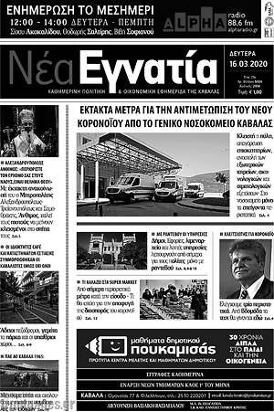Πρωτοσέλιδο Νέα Εγνατία