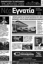 /Νέα Εγνατία