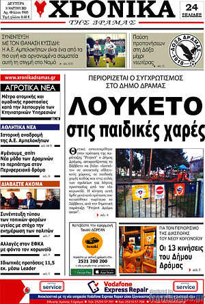 Πρωτοσέλιδο Χρονικά της Δράμας