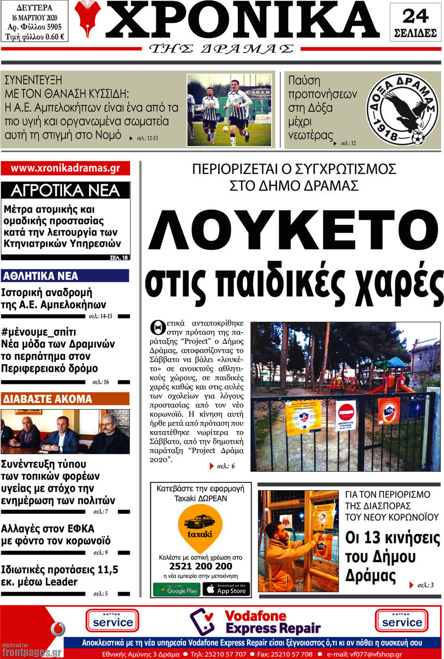 Χρονικά της Δράμας