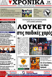 /Χρονικά της Δράμας