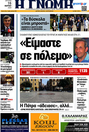 Πρωτοσέλιδο Η Γνώμη