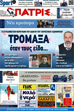 Πρωτοσέλιδο Πατρίς
