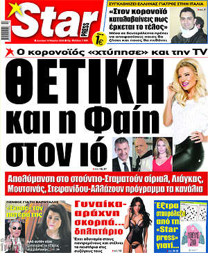 Πρωτοσέλιδο εφημερίδας Star press - protoselida