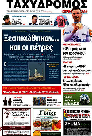 Πρωτοσέλιδο Ταχυδρόμος