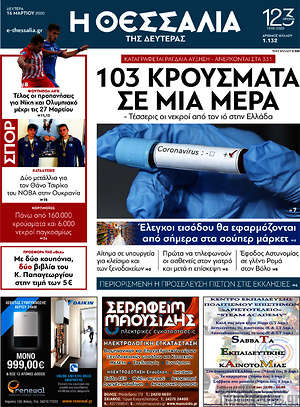 Πρωτοσέλιδο Θεσσαλία