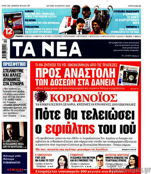 Τα Νέα: ΚορωνοΙός: Πότε θα τελειώσει ο εφιάλτης του ιού