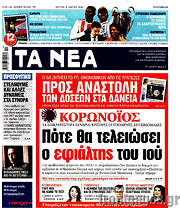 /Τα Νέα
