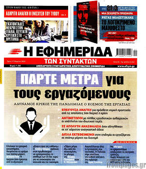 Η εφημερίδα των συντακτών: Πάρτε μέτρα για τους εργαζομένους