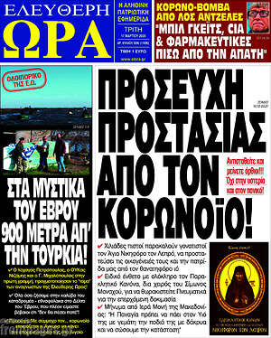 Πρωτοσέλιδο εφημερίδας Ελεύθερη ώρα - protoselida